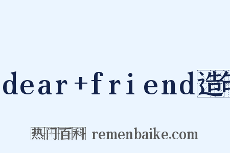 dear+friend造句是什么意思的图片